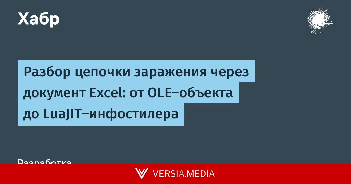 Разбор цепочки заражения через документ Excel: от OLE-объекта до LuaJIT-инфостилера