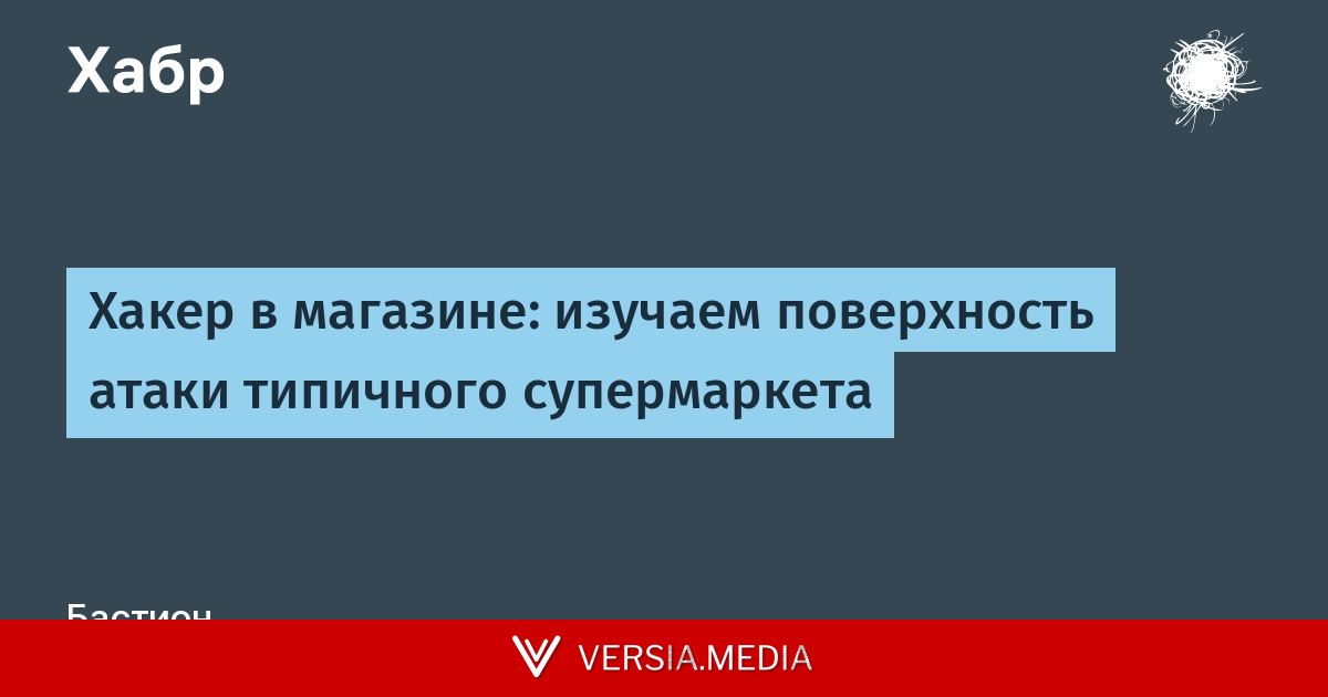 Хакер в магазине: изучаем поверхность атаки типичного супермаркета
