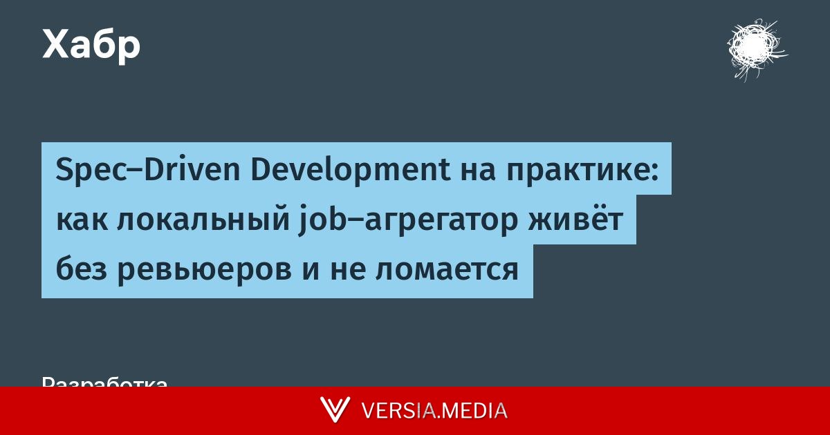 Spec-Driven Development на практике: как локальный job-агрегатор живёт без ревьюеров и не ломается