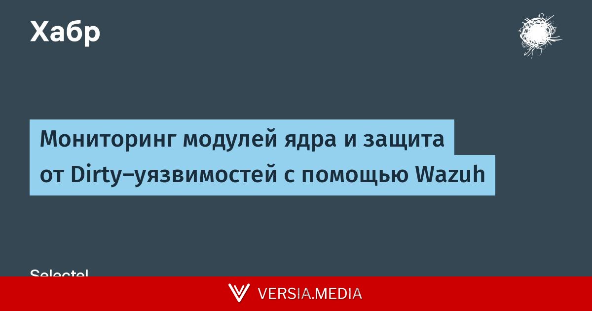 Мониторинг модулей ядра и защита от Dirty-уязвимостей с помощью Wazuh
