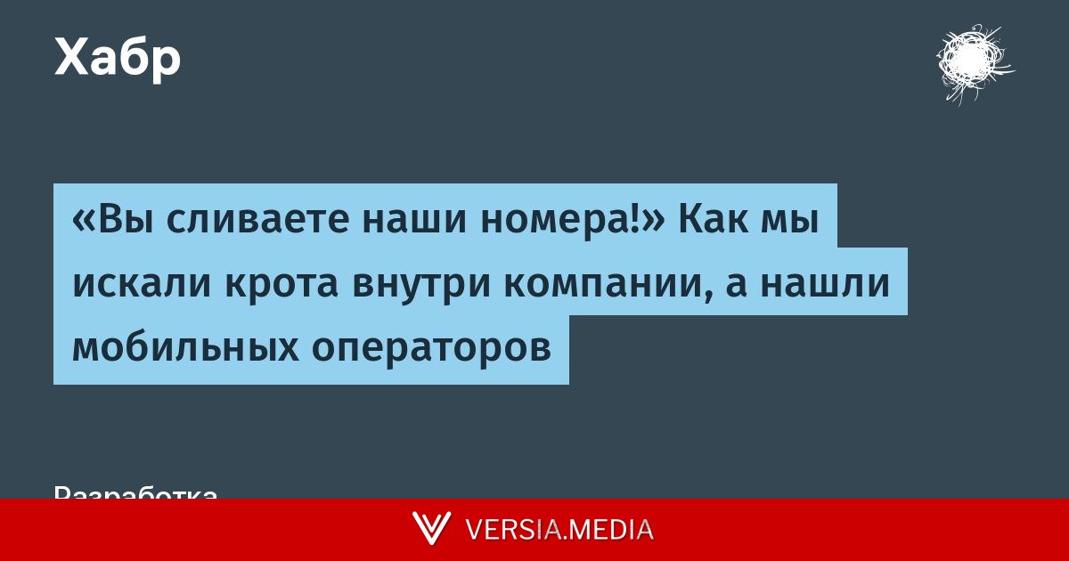 «Вы сливаете наши номера!» Как мы искали крота внутри компании, а нашли мобильных операторов
