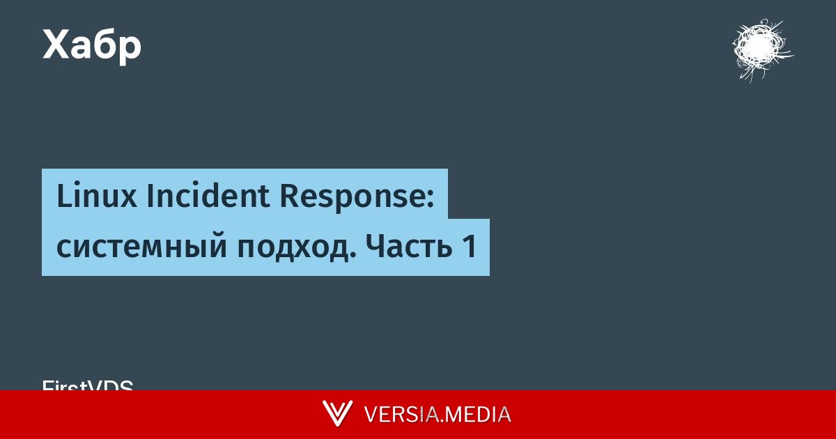 Linux Incident Response: системный подход. Часть 1