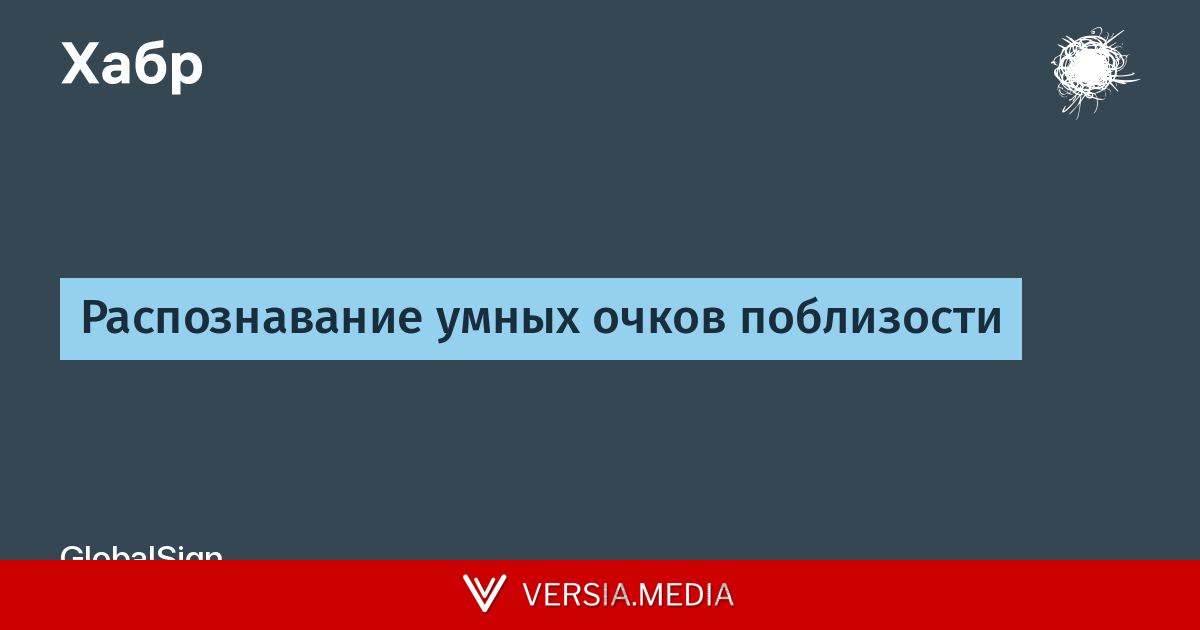 Распознавание умных очков поблизости