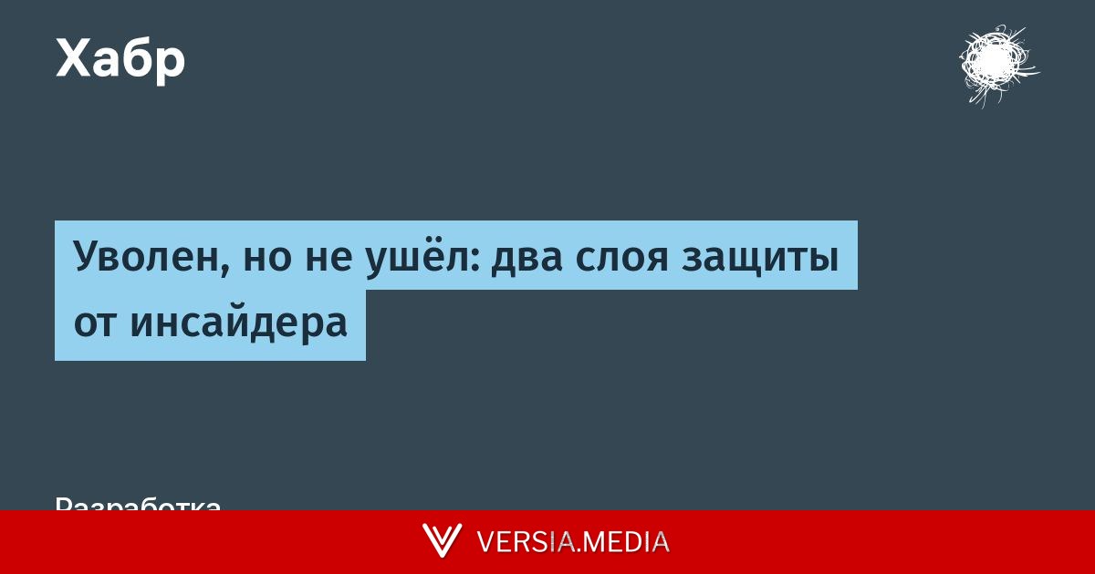 Уволен, но не ушёл: два слоя защиты от инсайдера