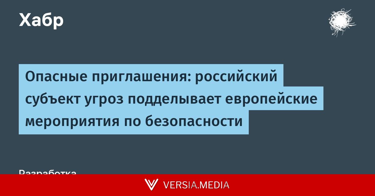 [Перевод] Опасные приглашения: российский субъект угроз подделывает европейские мероприятия по безопасности