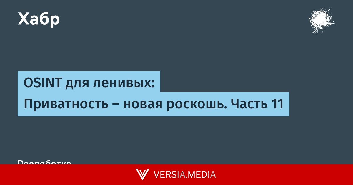 OSINT для ленивых: Приватность – новая роскошь. Часть 11