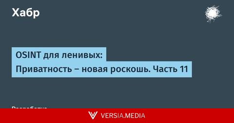 OSINT для ленивых: Приватность – новая роскошь. Часть 11