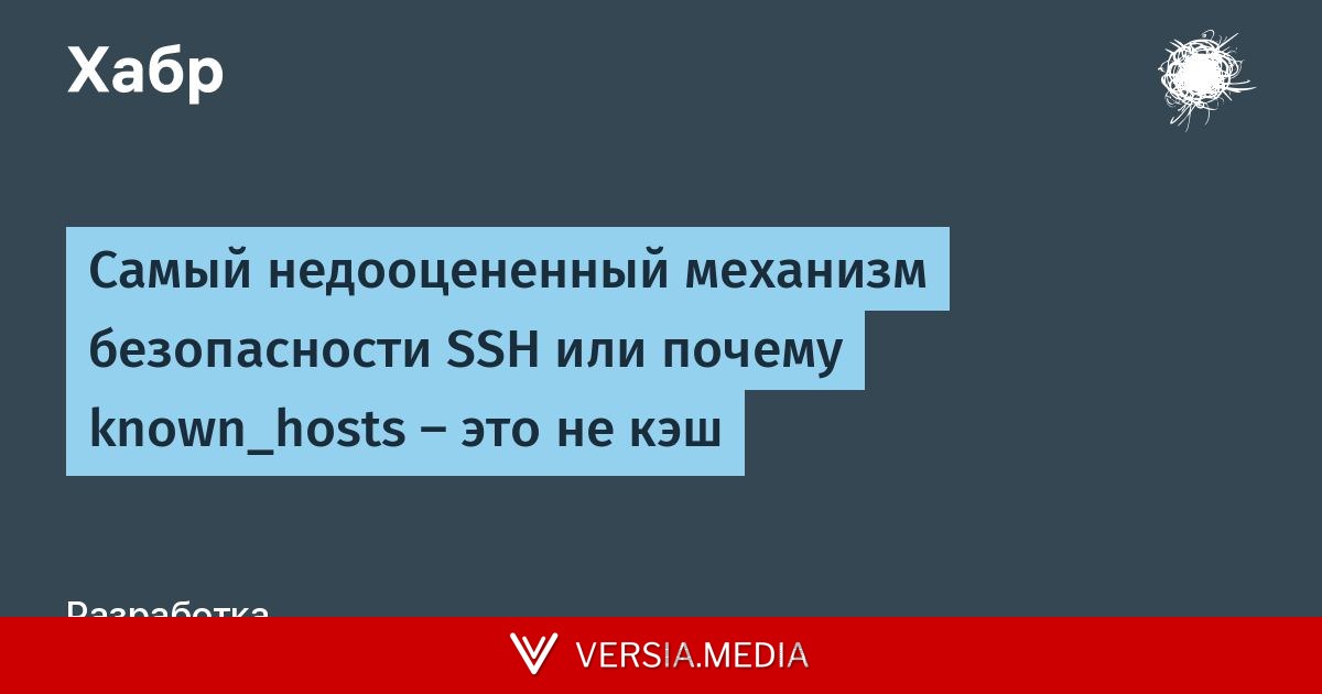 Самый недооцененный механизм безопасности SSH или почему known_hosts — это не кэш