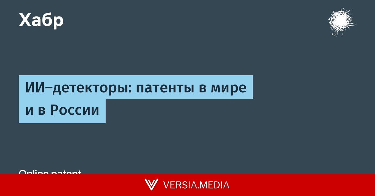 ИИ-детекторы: патенты в мире и в России