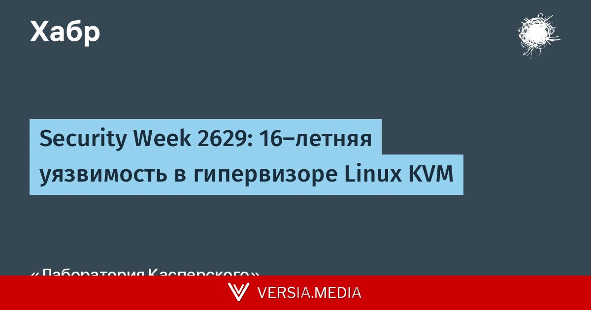 Security Week 2629: 16-летняя уязвимость в гипервизоре Linux KVM