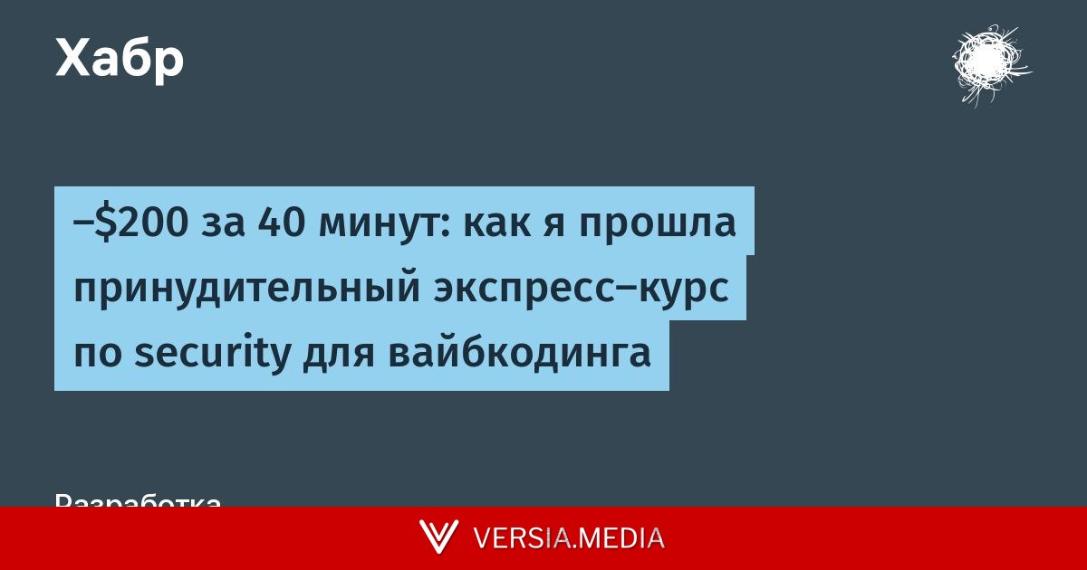 ‑$200 за 40 минут: как я прошла принудительный экспресс‑курс по security для вайбкодинга