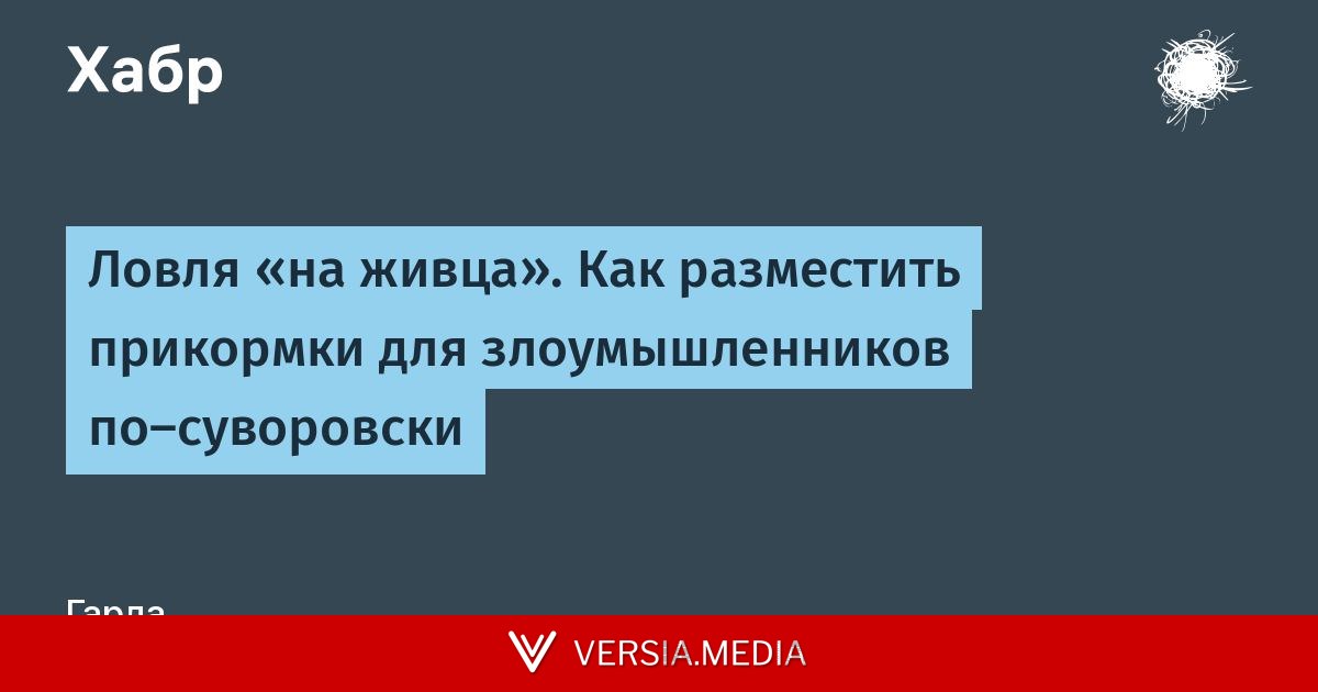 Ловля «на живца». Как разместить прикормки для злоумышленников по-суворовски