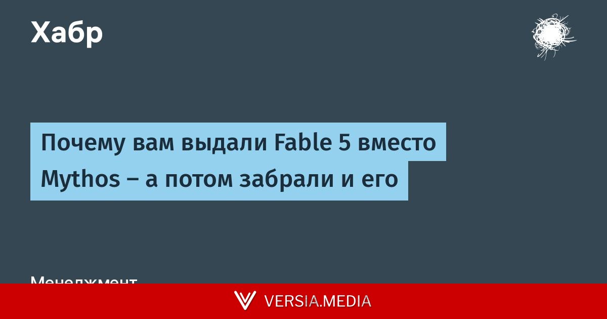 Почему вам выдали Fable 5 вместо Mythos — а потом забрали и его