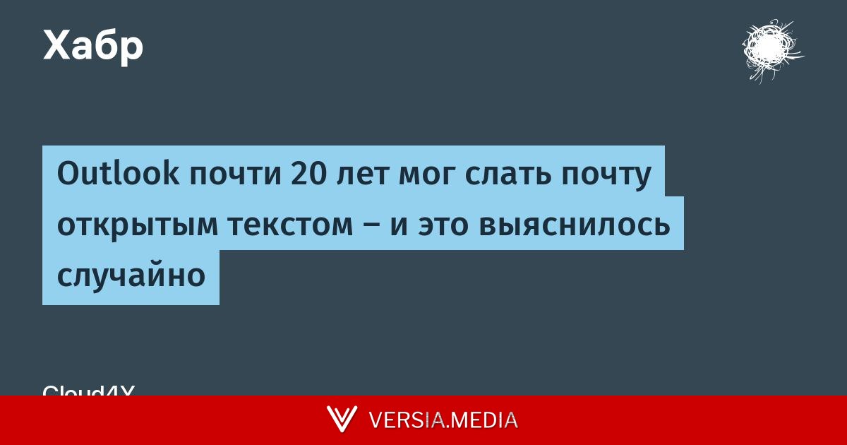 [Перевод] Outlook почти 20 лет мог слать почту открытым текстом — и это выяснилось случайно