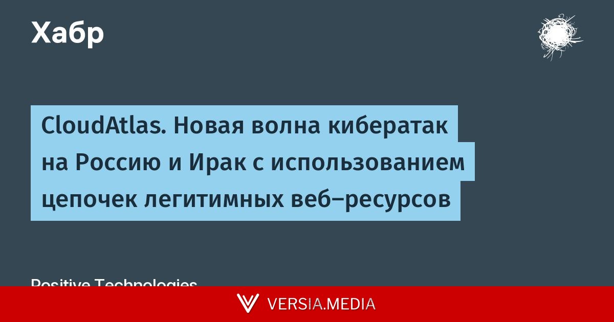 CloudAtlas. Новая волна кибератак на Россию и Ирак с использованием цепочек легитимных веб-ресурсов