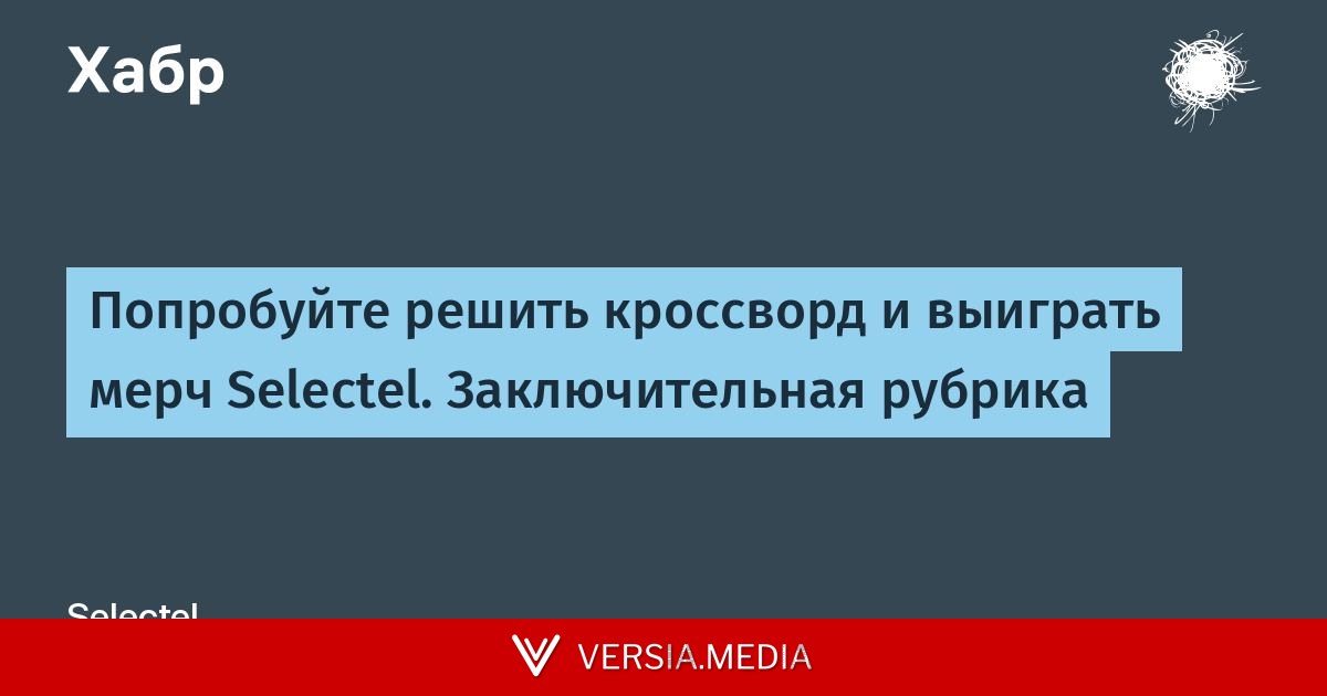 Попробуйте решить кроссворд и выиграть мерч Selectel. Заключительная рубрика