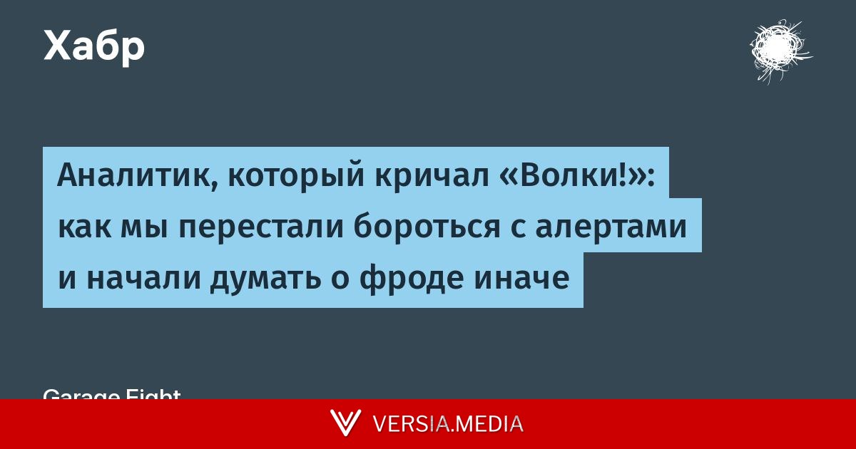 Аналитик, который кричал «Волки!»: как мы перестали бороться с алертами и начали думать о фроде иначе