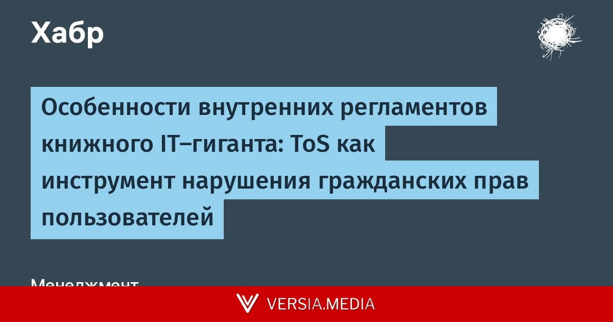 Особенности внутренних регламентов книжного IT-гиганта: ToS как инструмент нарушения гражданских прав пользователей